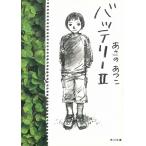 バッテリー（２） / あさのあつこ 中古　文庫