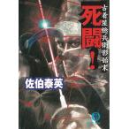 古着屋総兵衛影始末　死闘！ / 佐伯泰英 中古　文庫
