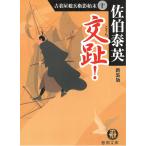新装版　交趾！　古着屋総兵衛影始末（１０） / 佐伯泰英 中古　文庫
