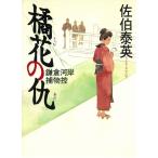 橘花の仇　鎌倉河岸捕物控 / 佐伯泰英 中古　文庫