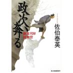 政次、奔る　鎌倉河岸捕物控 / 佐伯泰英 中古　文庫