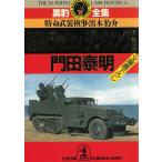 黒豹ラッシュ　ダンシング　６ / 門田泰明 中古　文庫