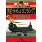 黒豹ラッシュ　ダンシング　７ / 門田泰明 中古　文庫