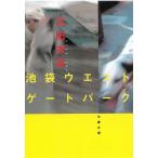 池袋ウエストゲートパーク / 石田衣良 中古　文庫