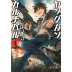 ヤングガン・カルナバル（１） / 深見真 中古　文庫