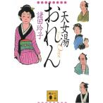 天女湯おれん / 諸田玲子 中古　文庫