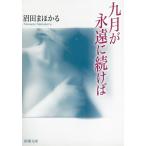 九月が永遠に続けば / 沼田まほかる 中古　文庫