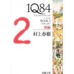 １Q８４　BOOK　１　〈４月-６月〉　後編 / 村上春樹 中古　文庫