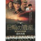 日輪の遺産 / 浅田次郎 中古　文庫