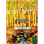 Twelve　Y.O. / 福井晴敏 中古　文庫