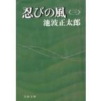 忍びの風　３ / 池波正太郎 中古　文庫