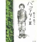 バッテリー（２） / あさのあつこ 中古　文庫