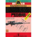 黒豹ラッシュ　ダンシング　５ / 門田泰明 中古　文庫