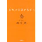 別れの言葉を私から / 唯川恵 中古　文庫
