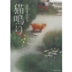 猫鳴り / 沼田まほかる 中古　文庫