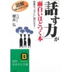 「話す力」が面白いほどつく本 / 櫻井弘 中古　文庫