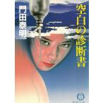 空白の診断書 / 門田泰明 中古　文庫