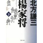 楊家将（下） / 北方謙三 中古　文庫