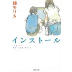 インストール / 綿矢りさ 中古　文庫
