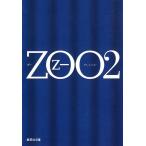 ZOO　２ / 乙一 中古　文庫