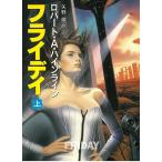 フライデイ　上 / ロバート・A・ハインライン 中古　文庫