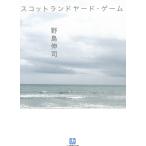 スコットランドヤード・ゲーム / 野島伸司 中古　文庫