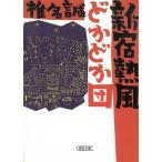 新宿熱風どかどか団 / 椎名誠 中古　文庫