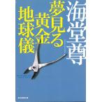 夢見る黄金地球儀 / 海堂尊 中古　文庫
