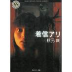 着信アリ / 秋元康 中古　文庫