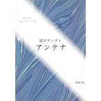 アンテナ / 田口ランディ 中古　文庫