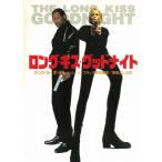 ロング・キス・グッドナイト / ランドル・ボイル 中古　文庫