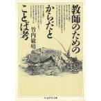 教師のためのからだとことば考 / 竹内敏晴 中古　文庫