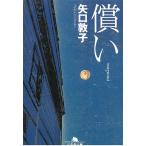 償い / 矢口敦子 中古　文庫