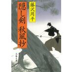 隠し剣　秋風抄 / 藤沢周平 中古　文庫