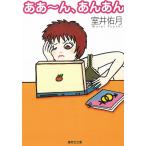 ああ〜ん、あんあん / 室井佑月 中古　文庫