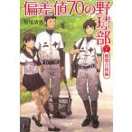 偏差値７０の野球部　レベル１　難関合格編 / 松尾清貴 中古　文庫