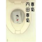 春菊 / 内田春菊 中古　文庫