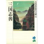 三国志（４） / 吉川英治 中古　文庫