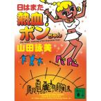 日はまた熱血ポンちゃん / 山田詠美 中古　文庫
