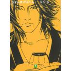 ちょんまげぷりん / 荒木源 中古　文庫