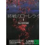 終戦のローレライ　１ / 福井晴敏 中古　文庫