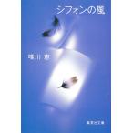 シフォンの風 / 唯川恵 中古　文庫