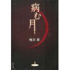 病む月 / 唯川恵 中古　文庫