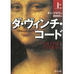 ダ・ヴィンチ・コード　上 / ダン・ブラウン 中古　文庫