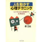 人を動かす心理テクニック　ビジネスから恋愛まで応用自在 / 樺旦純 中古　文庫