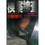 検察捜査 / 中嶋博行 中古　文庫