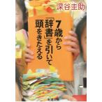 ７歳から「辞書」を引いて頭をきたえる / 深谷圭助 中古　文庫