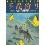 下忍狩り / 佐伯泰英 中古　文庫