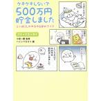 ケチケチしないで５００万円貯金しました / 小宮一慶 中古　文庫