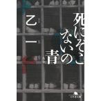 死にぞこないの青 / 乙一 中古　文庫